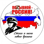 Литературно-музыкальная онлайн-акция «Позывной – Россия!»