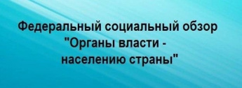 В России формируется Федеральный социальный обзор «Органы власти — населению страны»