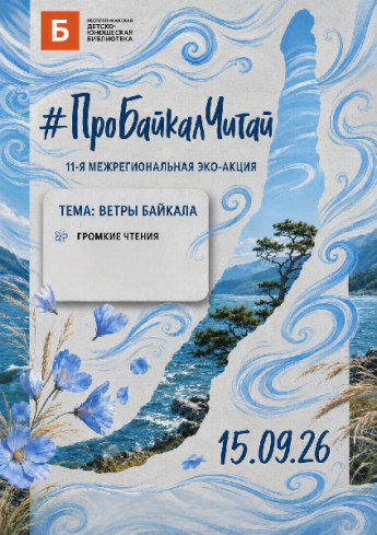 #ПроБайкалЧитай».