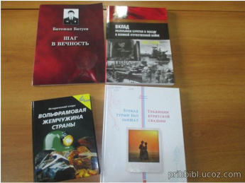 В отделе краеведения «Прибайкальской межпоселенческой центральной библиотеки» новые поступления книг. Приглашаем читателей познакомиться