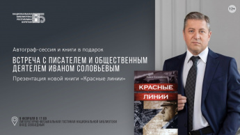 8 февраля в Национальной библиотеке Республики Бурятия состоится презентация новой книги «Красные линии» известного российского писателя и общественного деятеля Ивана Николаевича Соловьёва. Мероприятие пройдет в музыкально-литературной гостиной, начало в 