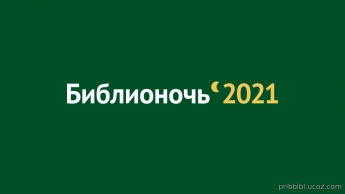 План мероприятий муниципальных библиотек Прибайкалья , в рамках социокультурной акции «Библионочь-2021».