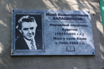 9 августа 2016 года исполнилось 85 лет народному писателю Бурятии, известному общественному деятелю, Исаю Калистратовичу Калашникову